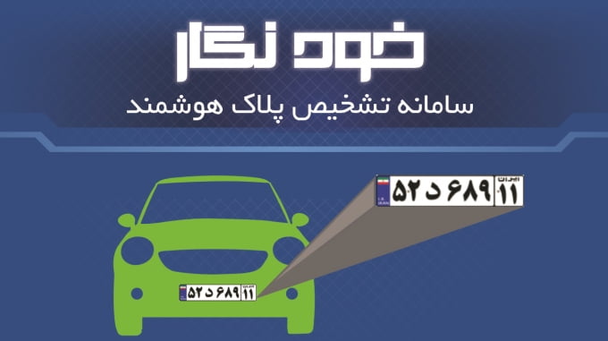 انتشار نرم افزار پلاک خوان خودنگار