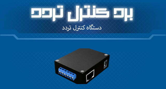 دستگاه کنترل تردد