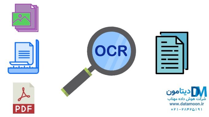 OCR چیست و چگونه کار می کند؟