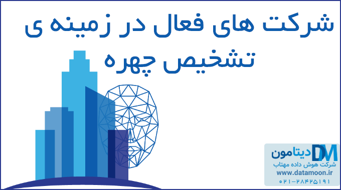 شرکت های ایرانی فعال در زمینه ی تشخیص چهره