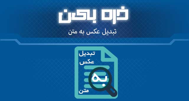 محصولات تبدیل عکس به متن