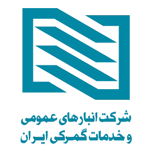 شرکت انبارهای عمومی و خدمات گمرکی ایران