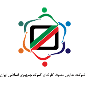 شرکت تعاونی مصرف کارکنان گمرک