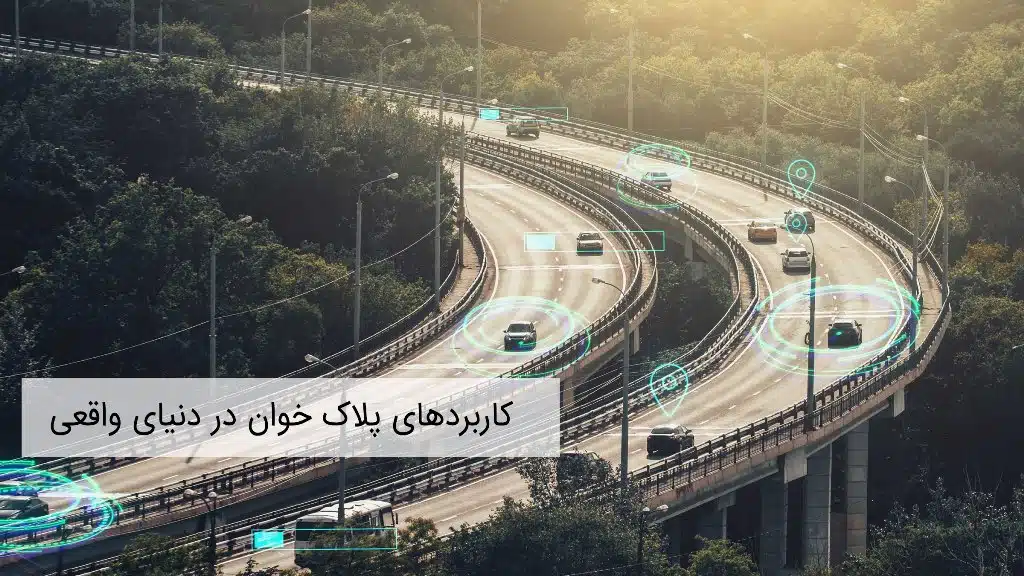 کاربرد پلاک خوان در دنیای واقعی