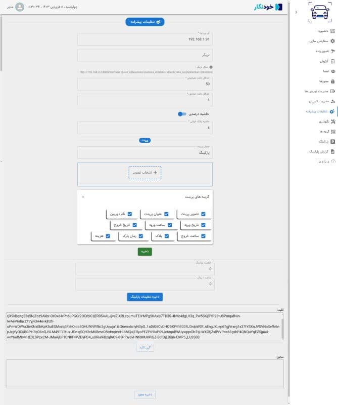 تنظیمات پیشرفته پلاک خوان خودنگار نسخه پارکینگی