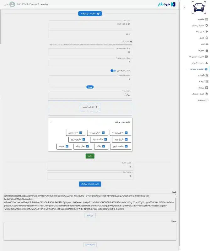 تنظیمات پیشرفته پلاک خوان خودنگار نسخه پارکینگی