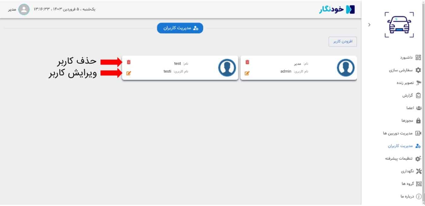 حذف یا ویرایش کاربر