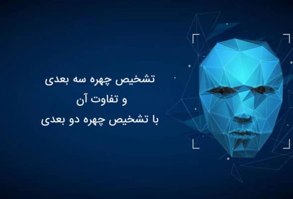 تشخیص چهره ی سه بعدی و تفاوت آن با تشخیص چهره دو بعدی