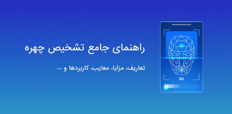 راهنمای جامع تشخیص چهره