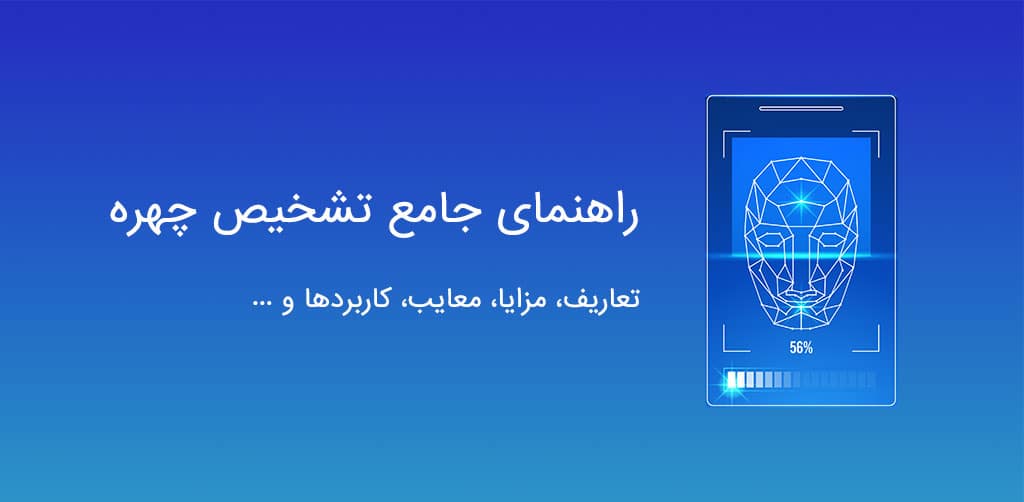 راهنمای جامع تشخیص چهره