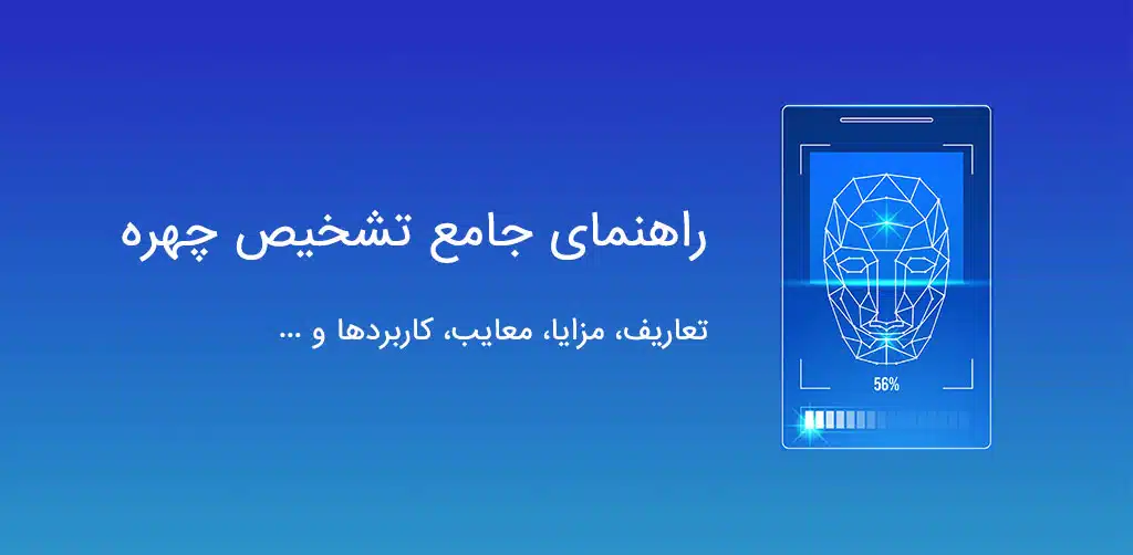 راهنمای جامع تشخیص چهره