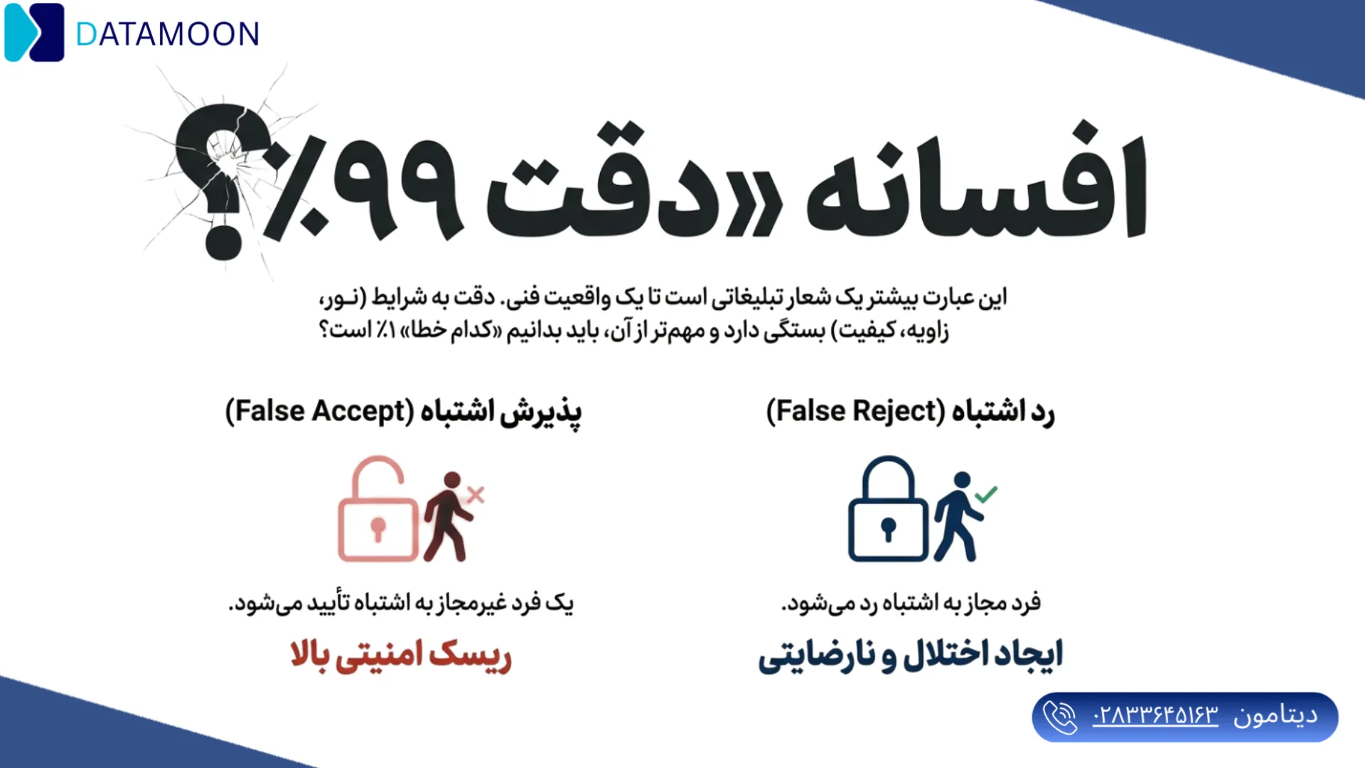 افسانه دقت99 درصد