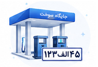 نرم افزار پلاک خوان جایگاه سوخت