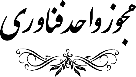 واحد فناوری
